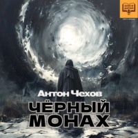 Антон Чехов. Чёрный монах