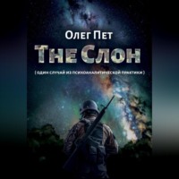. The Слон. Один случай из психоаналитической практики
