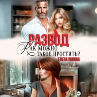 . Развод. Как можно такое простить?