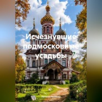 . Исчезнувшие подмосковные усадьбы