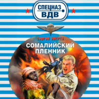 Сергей Зверев. Сомалийский пленник