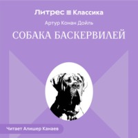 Артур Конан Дойл. Собака Баскервилей
