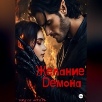 . Желание Демона