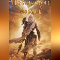 . Повелитель песков