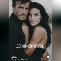 Джули Шпиль. Держи меня крепче