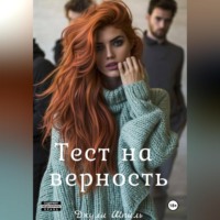 . Тест на верность