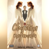 Джули Шпиль. Свадебная подстава
