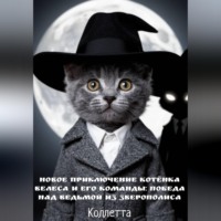 Коллетта .. Новое приключение котёнка Велеса и его команды: победа над Ведьмой из Зверополиса