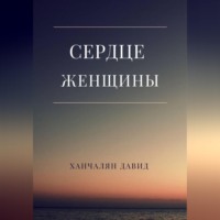 Давид Ханчалян. Сердце женщины