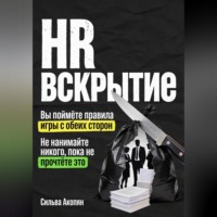 Сильва Акопян. HR: Вскрытие. Почему ваш найм — это катастрофа, и как это исправить