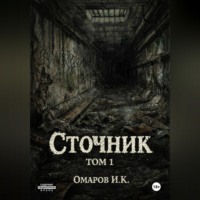 Ислам Омаров. Сточник