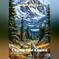 Максим Сергеевич Макаров. Сорок три клыка