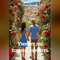 Макс Ярский. Умеют ли парни любить