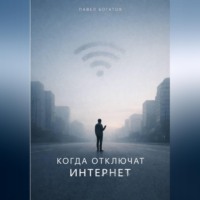 Павел Богатов. Когда отключат интернет