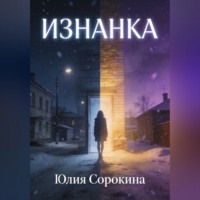 Юлия Сорокина. Изнанка