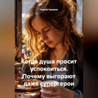 Сергей Чувашов. Когда душа просит успокоиться. Почему выгорают даже супергерои