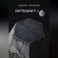 . Артефакт L4