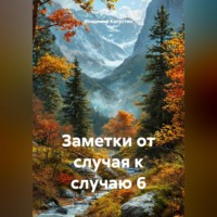 Владимир Геннадьевич Капустин. Заметки от случая к случаю 6