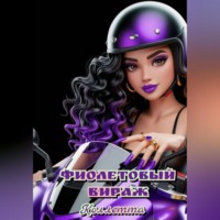 Коллетта .. Фиолетовый вираж