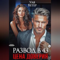 . Развод в 43. Цена доверия