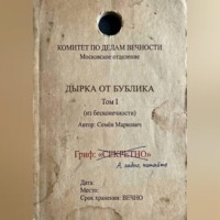 Семён Маркович. Дырка от бублика