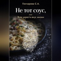 Светлана Гончарова. Не тот соус, или Как украсть вкус жизни