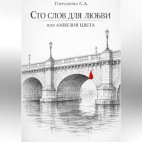 . Сто слов для любви, или Амнезия цвета