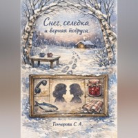 Светлана Гончарова. Снег, селёдка и верная подруга