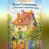 Светлана Гончарова. Илья Солнышкин из Ростова и странный дом