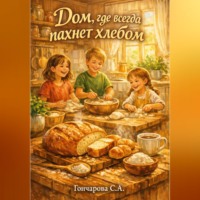 Светлана Гончарова. Дом, где всегда пахнет хлебом