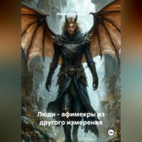 Марина Духовная. Люди - афимекры из другого измерения