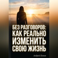 . Без разговоров. Как реально изменить свою жизнь