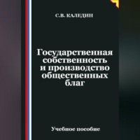Сергей Каледин. Государственная собственность и производство общественных благ