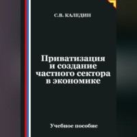 Сергей Каледин. Приватизация и создание частного сектора в экономике