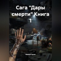 . Сага 