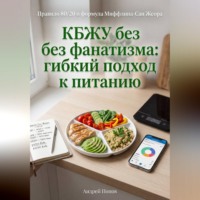 Андрей Попов. КБЖУ без фанатизма: гибкий подход к питанию