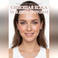 Андрей Попов. Сияющая кожа за 21 день: протокол