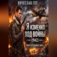 . Я изменил ход войны (1942) — никто не должен знать