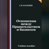 Сергей Каледин. Отношения между Правительством и бизнесом