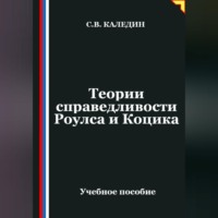 Сергей Каледин. Теории справедливости Роулса и Коцика