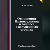 Сергей Каледин. Отношения Правительства и бизнеса в зарубежных странах