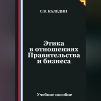 Сергей Каледин. Этика в отношениях Правительства и бизнеса