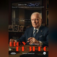 . Шоу бизнес. Книга вторая