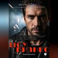 Валерий Положенцев. Шоу бизнес. Книга третья