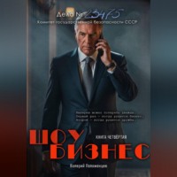 . Шоу бизнес. Книга четвёртая