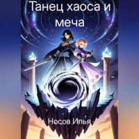 . Танец Хаоса и меча