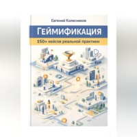 Евгений Колесников. Геймификация 150+ кейсов реальной практики