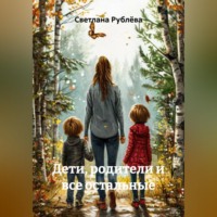 Светлана Рублёва. Дети, родители и все остальные