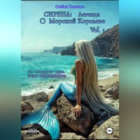 Стейси Хиллари. Сирена: Легенда о Морской Королеве Vol.1
