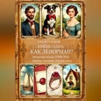 Елизавета Мельник. ХОЧЕШЬ ГАДАТЬ, КАК ЛЕНОРМАН? Авторская колода «ТЕРРА КОД» Значения, толкование, быстрые ответы